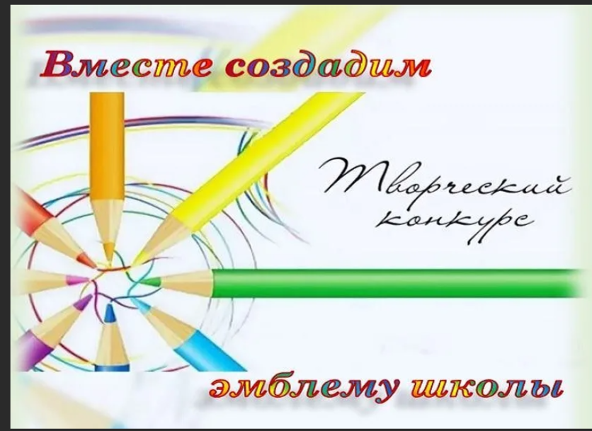 КОНКУРС НА ЛУЧШУЮ ЭМБЛЕМУ ШКОЛЫ.