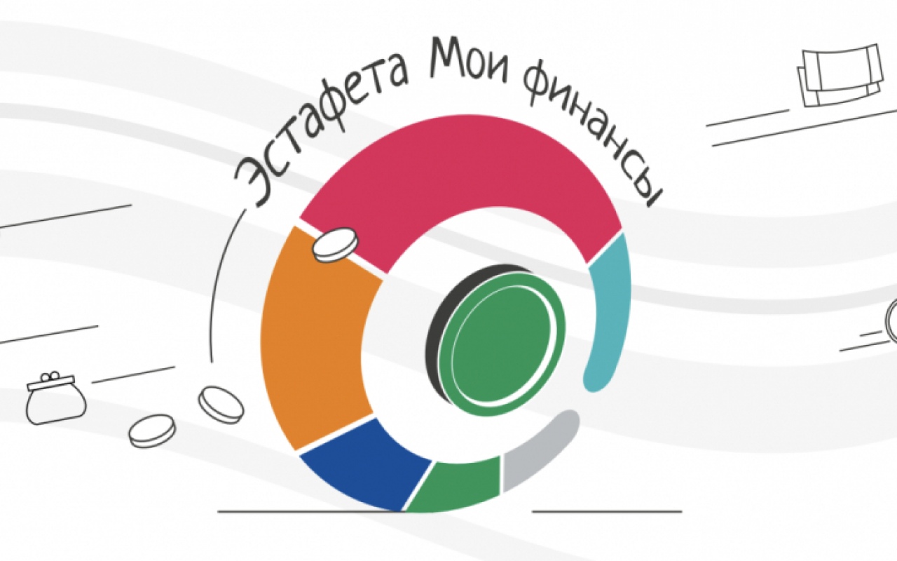 Третий этап «Всероссийской просветительской эстафеты «Мои финансы».