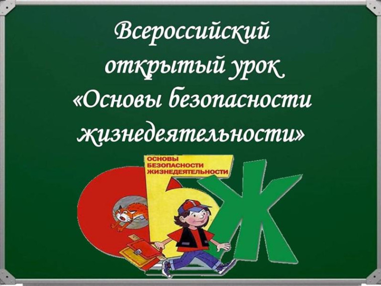 Всероссийский открытый урок по основам безопасности жизнедеятельности, посвящённый Всемирному дню гражданской обороны.