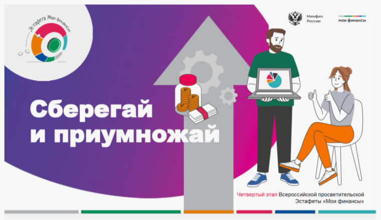Эстафета по финансовой грамотности "Сберегай и приумножай".
