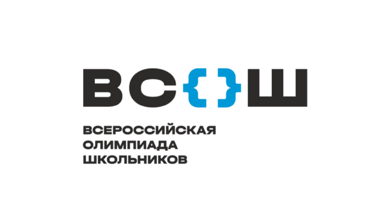 Всероссийская олимпиада школьников.