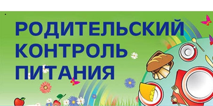 РОДИТЕЛЬСКИЙ КОНТРОЛЬ ЗА ОРГАНИЗАЦИЕЙ ПИТАНИЯ В ШКОЛЕ.